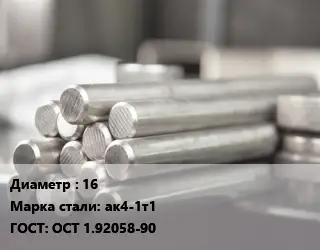 Круг алюминиевый 16 Марка: ак4-1т1 ГОСТ: ОСТ 1.92058-90